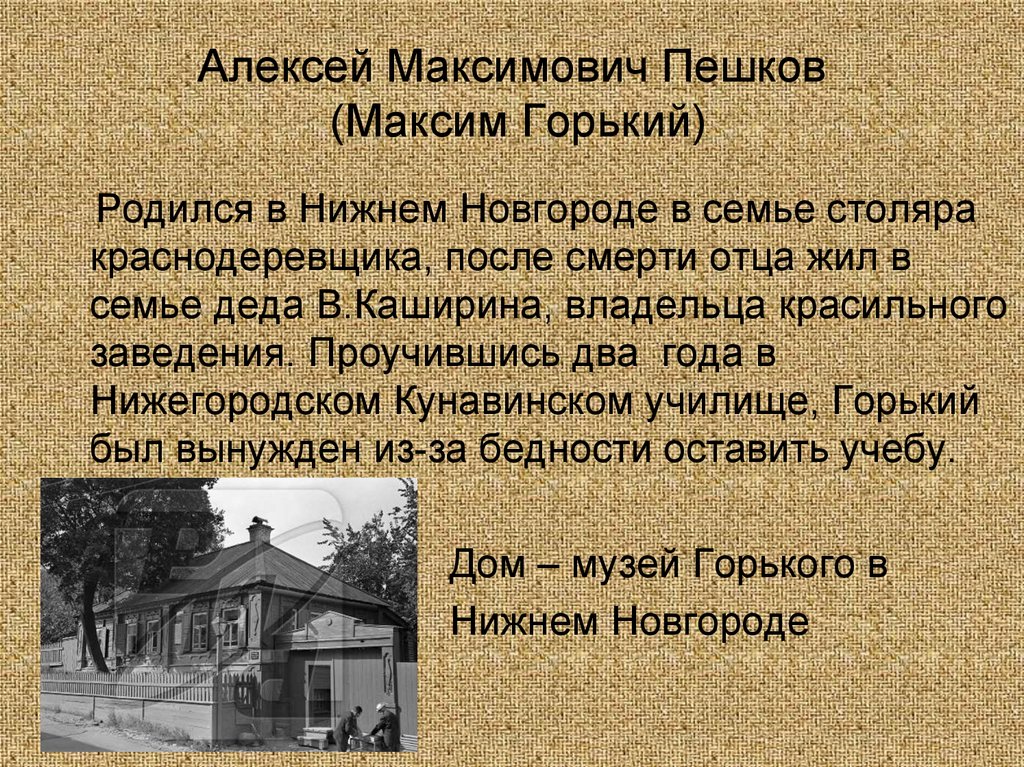 Презентация максим горький 7 класс жизнь и творчество