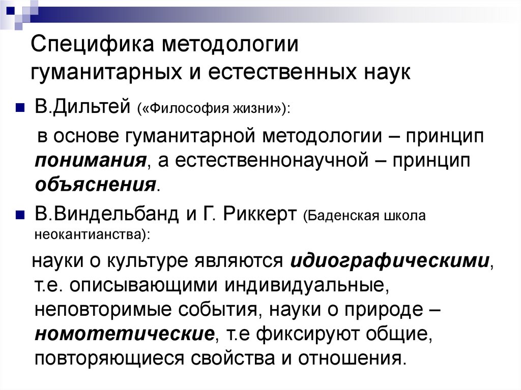 Гуманитарные науки особенности. Методология гуманитарных наук. Методология естественных и гуманитарных наук. Гуманитарные науки дисциплины. Особенности методологии.