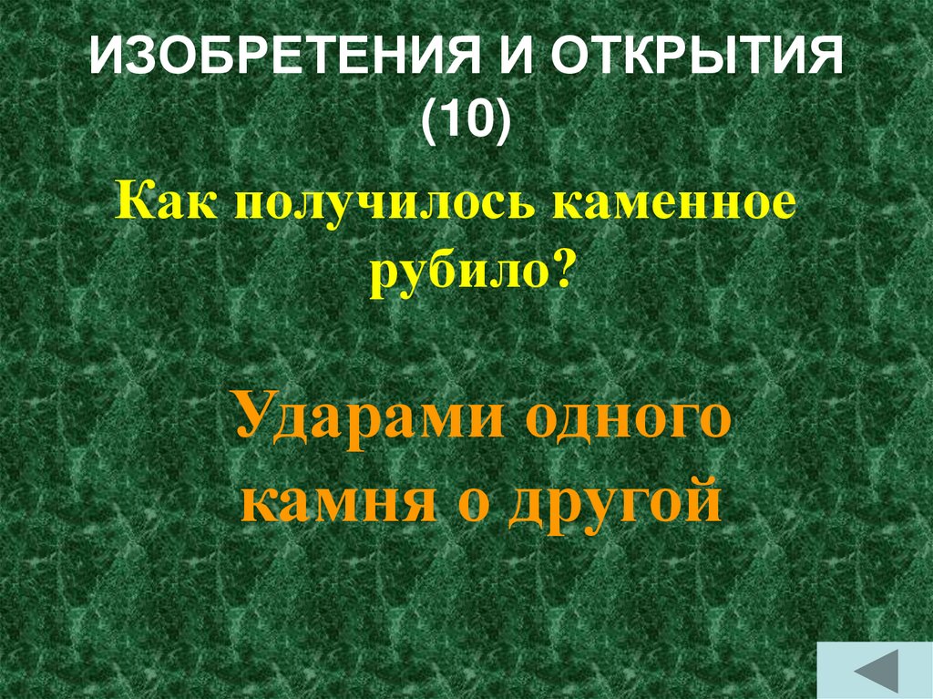 Проект на тему изобретения и открытия первобытных людей. Изобретения и открытия первобытных людей 5 класс. Проект изобретения и открытия первобытных людей 5 класс история. Открытия и изобретения первобытных людей презентация.