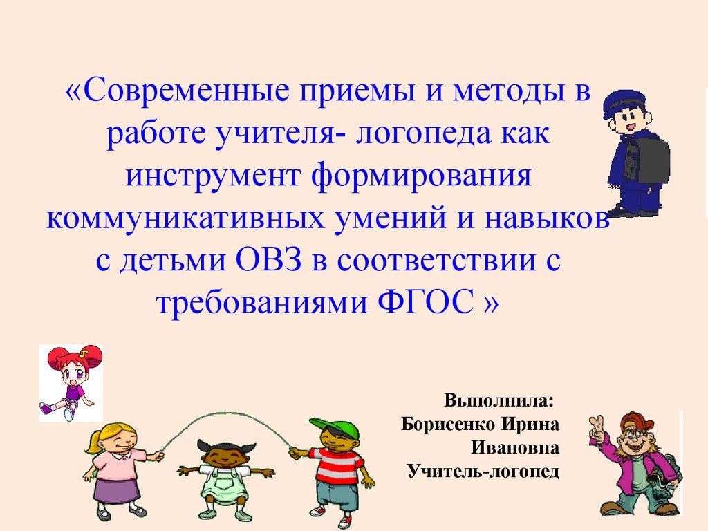 Овз логопедическая группа. Методы и приемы в работе логопеда с детьми с ОВЗ. Умения и навыки логопеда.