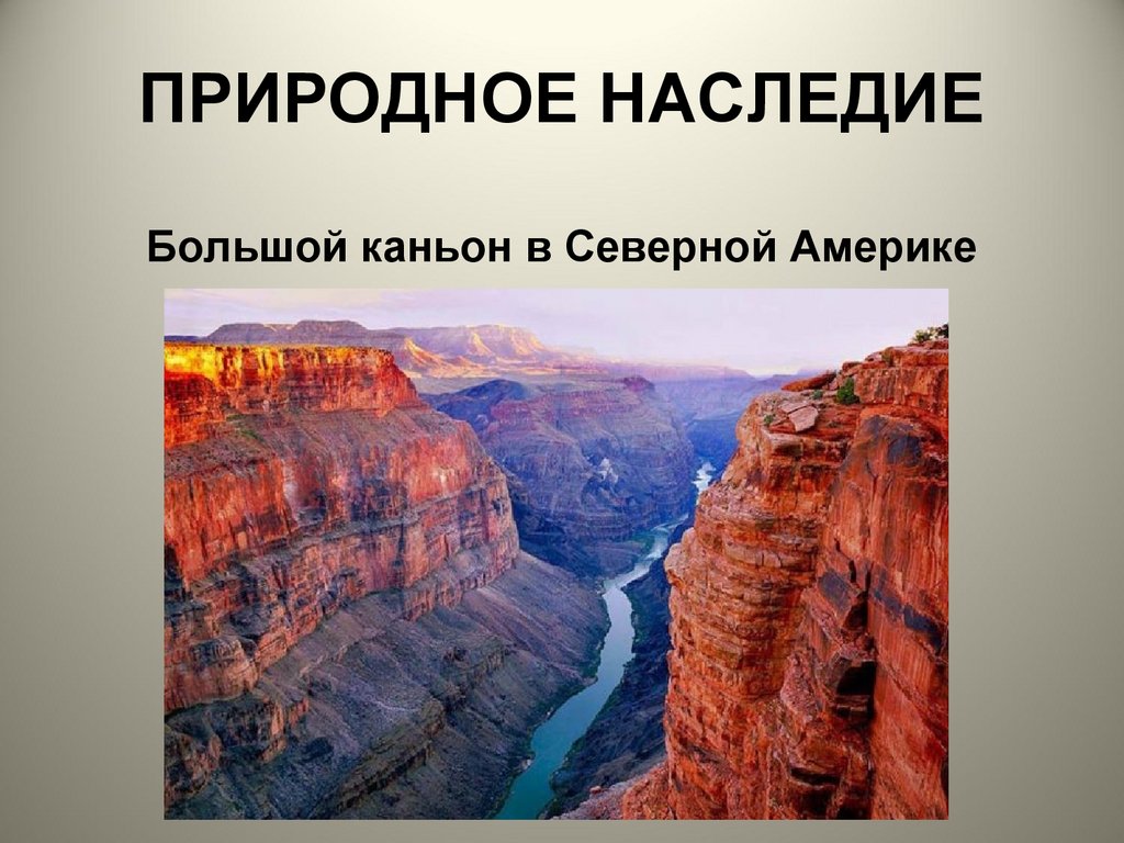 Всемирное наследие за рубежом 4 класс окружающий мир проект