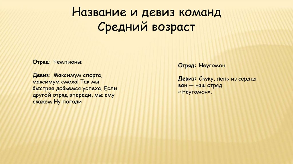 Название и девиз. Название команды и девиз. Девиз для команды. Названия команд и девизы. Названия отрядов и девизы.