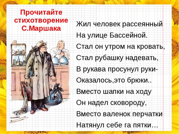 Рассеявший как пишется. Человек рассеянный с улицы Бассейной стих. Стихи Маршака рассеянный с улицы Бассейной. Стихотворение вот какой рассеянный с улицы Бассейной. Маршак жил человек рассеянный на улице Бассейной.