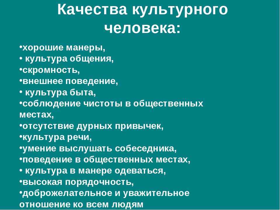 Качества главного героя. Качества культурного человека. Черты культурного человека. Качества культурной личности. Характеристика культурного человека.