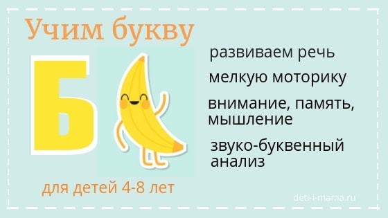 Учим букву "Б" для детей 4-8 лет