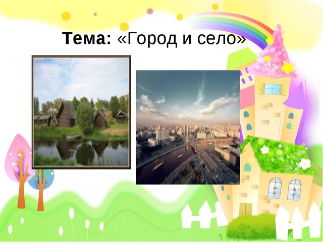 Проект окружающий мир 2 класс мое село