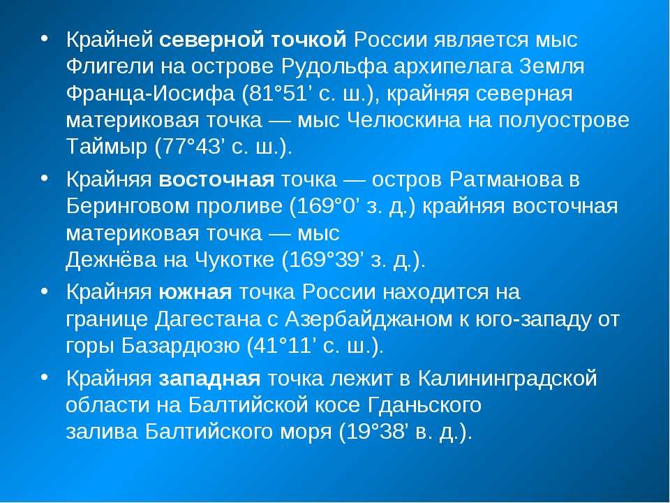 Крайними материковыми точками являются северная точка мыс. Крайние точки России. Крайняя точка России на западе. Крайняя Северная точка России. Крайникние иочки Росси.