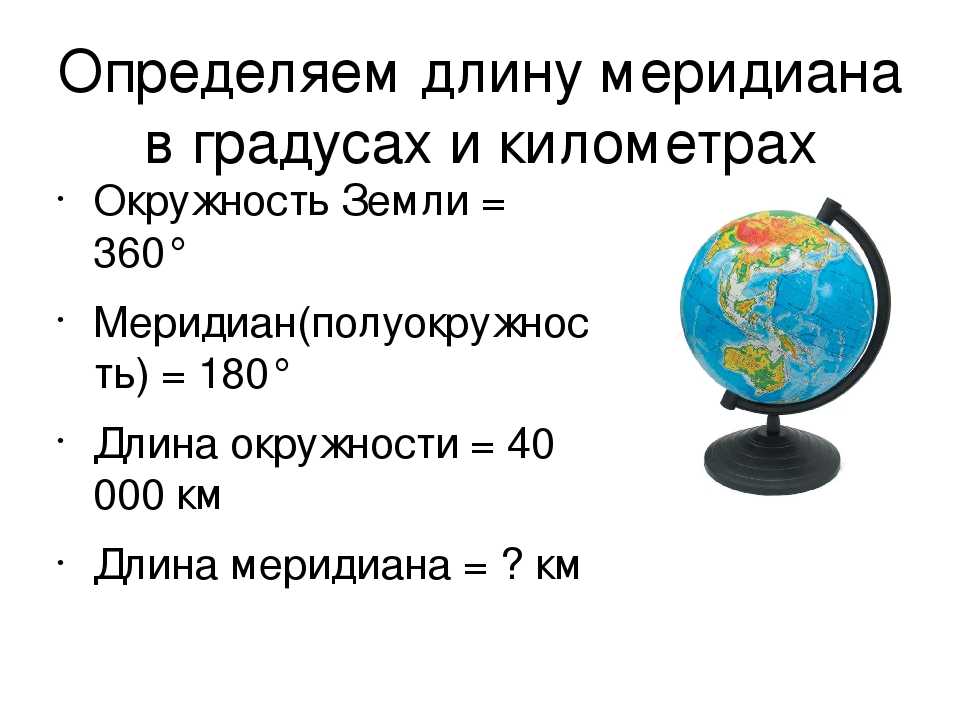 Градусная мера параллели. Протяжённость меридианов – 360 градусов. Сколько километров земля в окружности. Земля по экватору в километрах. Параллели в градусах и километрах.