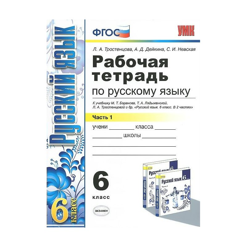 Рабочая тетрадь 6. Рабочие тетради по русскому языку 6 класс к учебнику Ладыженской. Рабочая тетрадь по русскому языку м.т Баранова т.а ладыженская 6 класс. Тетрадь по русскому языку 6 класс ладыженская рабочая тетрадь. Рабочая тетрадь по русскому к учебнику м. т Баранов.