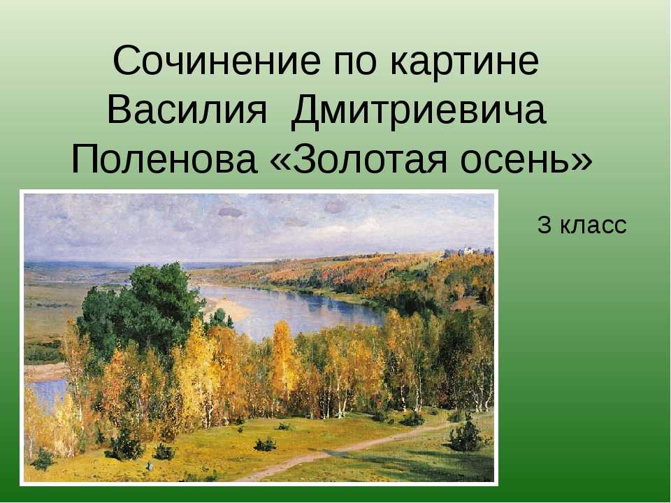 Картина сочинение 4 класс