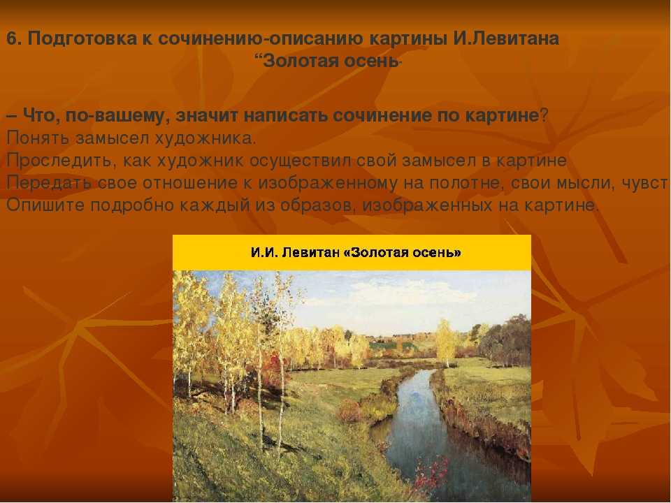 Сочинение картина осени. Левитан Золотая осень описание. Левитан Золотая осень 4 класс. Левитан Золотая осень 5 класс. 4кл соч по картине Левитана Золотая осень.