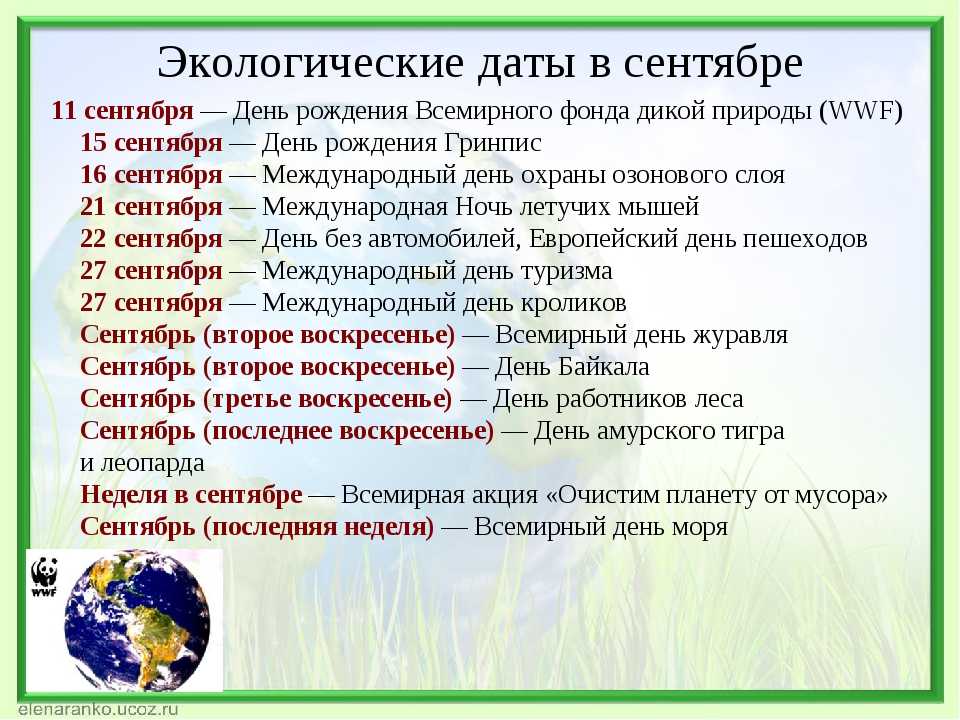 В какой день праздник экологии. Экологические праздники. Экологические даты сентября. Экологические праздники в сентябре. Календарь экологических дат.