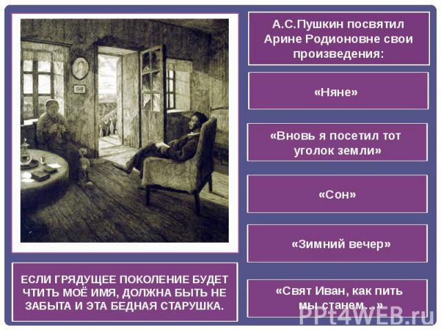 Образ няни в произведениях пушкина 5 класс. Произведение Пушкина няня. Произведения Пушкина нян. Пушкин посвятил няне. Зимний вечер а.с.Пушкин посвятил няне.