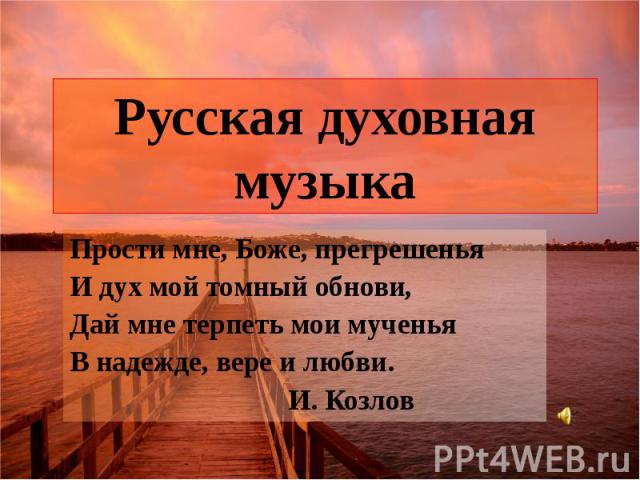 Образы русской народной и духовной музыки 6 класс презентация