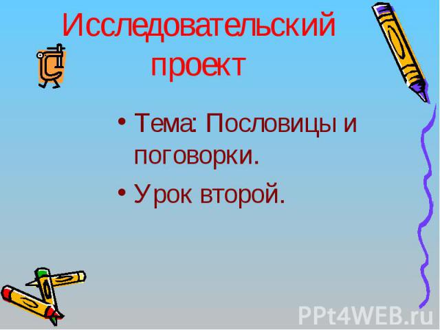 Русский язык 4 класс канакина проект пословицы и поговорки