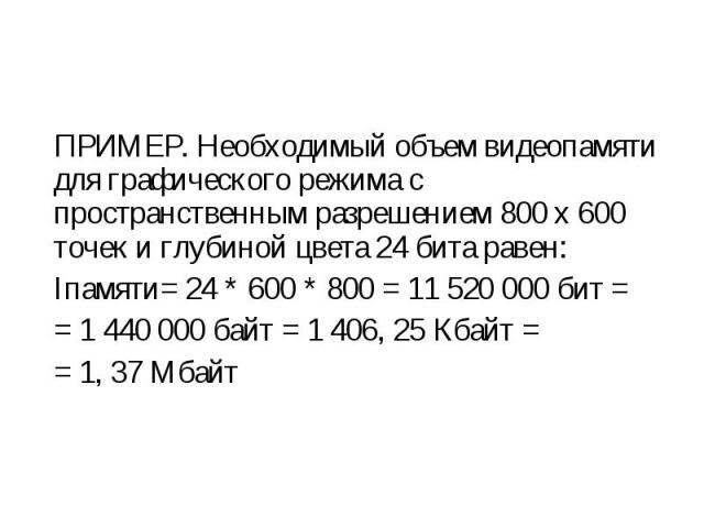 Какой объем видеопамяти необходим для хранения четырех страниц изображения если глубина цвета 24 а