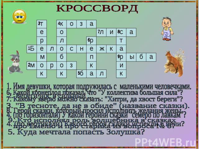 Проект на тему готовим кроссворд какие тайны о деньгах скрыты в народных сказках