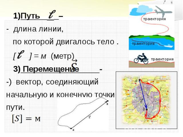 Траектория пройденного пути. Траектория путь перемещение физика. Траектория , путь, перемещение в физике. Путь это длина траектории. Траектория путь перемещение формулы.