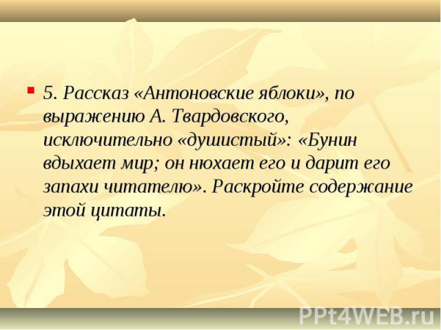 Прокомментируйте смысл названия рассказа антоновские яблоки почему рассказ имел подзаголовок картины