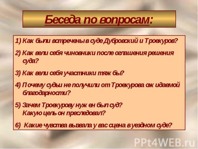 Почему никто из присутствующих не узнал дубровского. Вопросы по Дубровскому. Дубровский вопросы. Вопросы к роману Дубровский. Вопросы по произведению Дубровский.