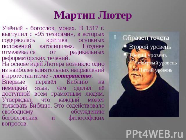 Презентация о мартине лютере