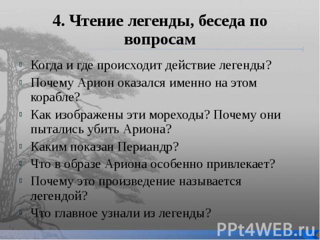 План по рассказу легенда об арионе 6 класс