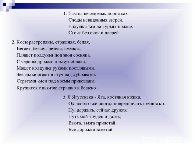 Песня дорожка. Там на неведомых дорожках следы невиданных. Там на неведомых дорожках слова. На неведомых дорожках песня. Там на неведанных дорожках следы невидомых зверей.