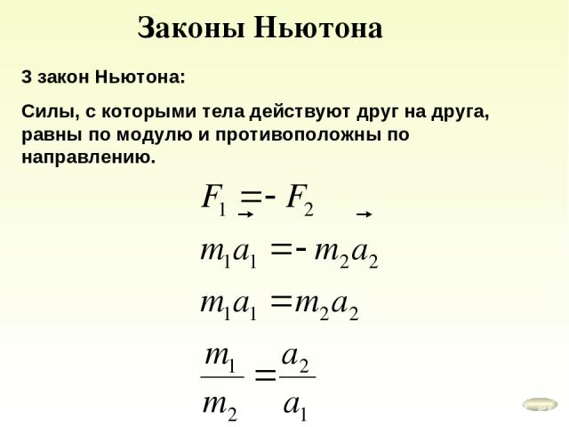 Закон 1.3. Формула третьего закона Ньютона 9 класс. 3 Закон Ньютона формула 9 класс. Формулировка третьего закона Ньютона 9 класс. 3 Закон Ньютона формула 10 класс.