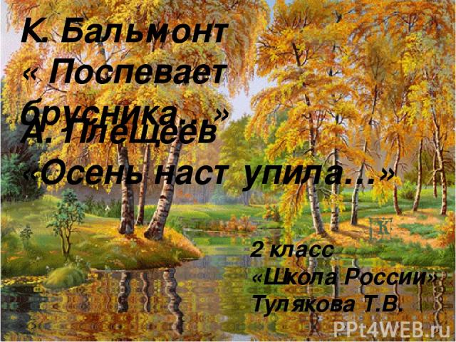 Плещеев осень наступила 2 класс презентация школа россии