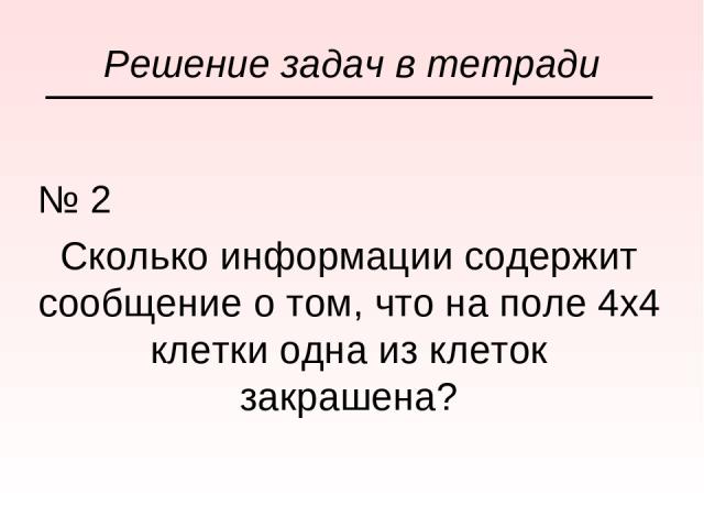 Определите сколько букв содержит сообщение 101212210102. 4х4 клетки одна из клеток закрашена содержит информации. Клетки 4 х 4 одна закрашена сколько бит информации содержит. Поле 4х4.