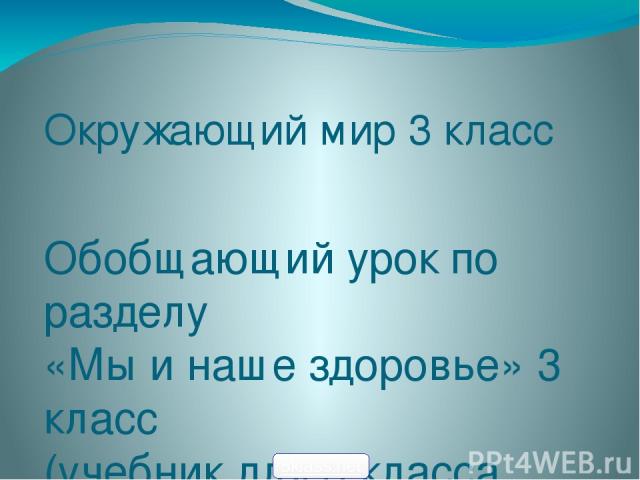 Окружающий мир любое. Проект п окружаещуми миру. Проект по окружающему мире. Обобщающие уроки по окружающему миру. Мы и наше здоровье 3 класс.