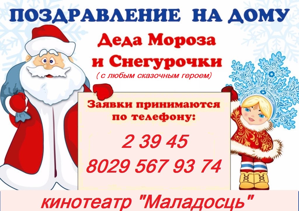 Бесплатный телефон деду морозу. Объявление Деда Мороза и Снегурочки. Дед Мороз и Снегурочка на дом. Дед Мороз на дом реклама. Реклама Деда Мороза и Снегурочки на дом.