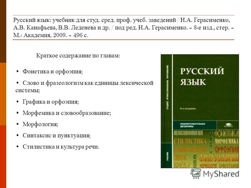 Русский язык книга ответы. Русский язык СПО Герасименко гдз. Учебник Герасименко русский язык. Н.А Герасименко СПО русский язык. Учебное пособие по русскому языку.