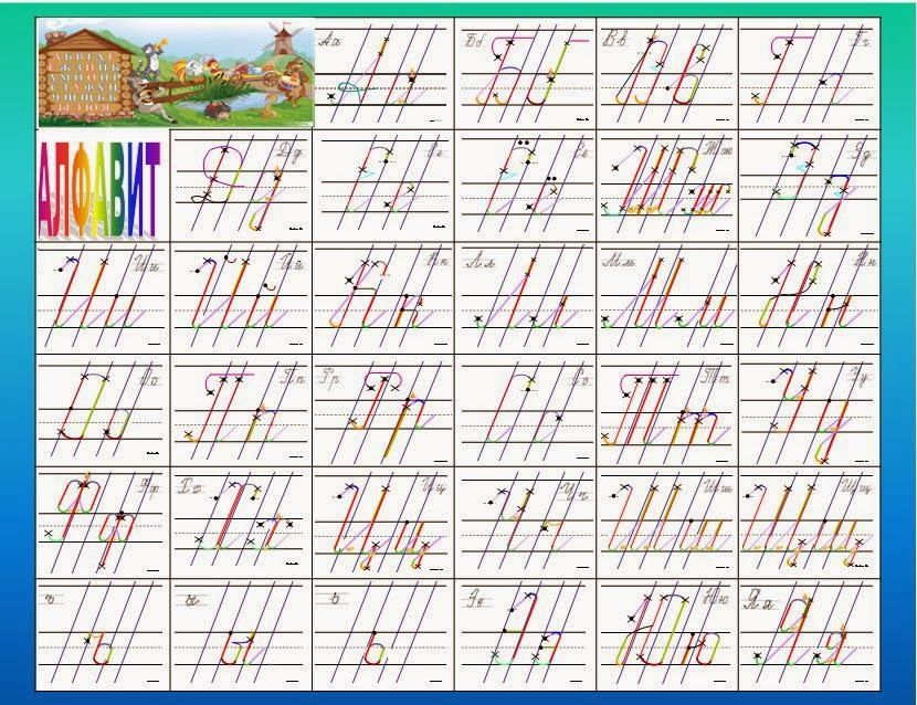 Образец письменных букв для 1 класса распечатать