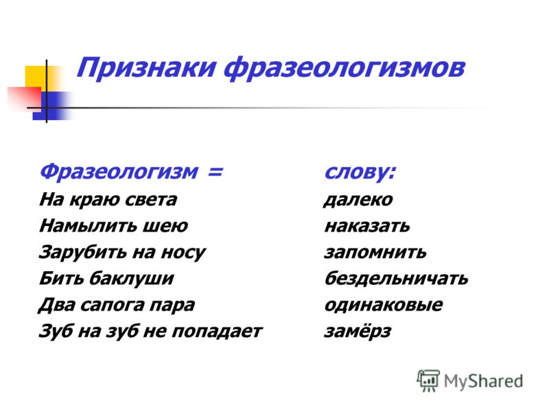 Найти 7 фразеологизмов. Фразеологизмы. Фразеологизмы примеры. Фразеологизмы примеры с объяснением. Слова фразеологизмы.