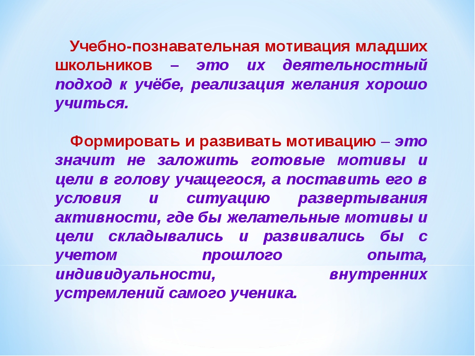 Учебная мотивация вывод. Мотивация учебной деятельности младших школьников. Мотивы учебной деятельности младшего школьника. Мотивы познавательной деятельности младшего школьника. Познавательные мотивы учения младших школьников.