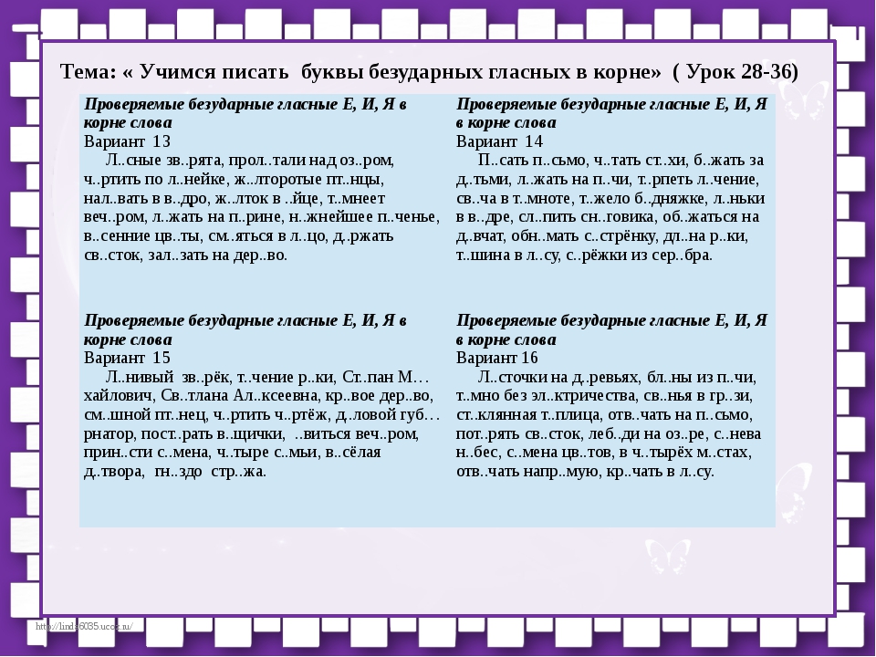 Презентация тренажер безударные гласные в корне слова 2 класс