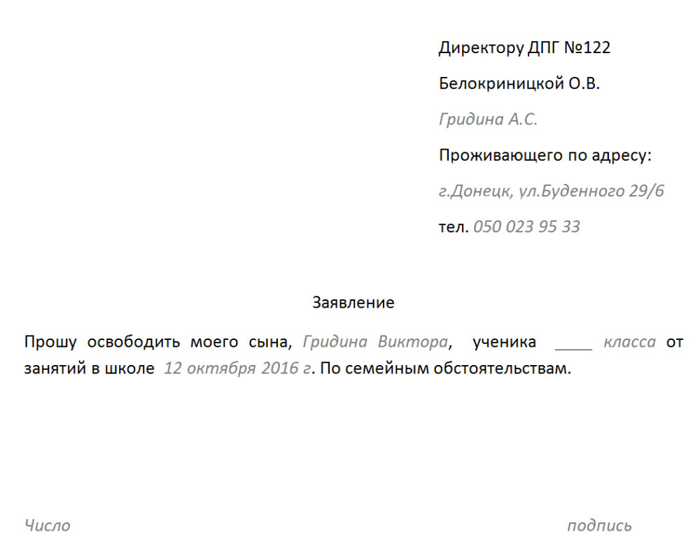 Как написать заявление в школу об отсутствии ребенка по семейным обстоятельствам на 3 дня образец