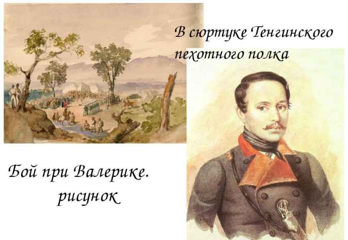 Поручик пехотного полка м ю лермонтов. Тенгинский пехотный полк Лермонтов. Бой при Валерике Лермонтова. ПОРУЧИК Тенгинского пехотного полка Лермонтов. Сражение 1840 Лермонтов.