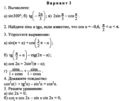 Контрольная работа 1 алимов 10 класс. Контрольная по алгебре 10 класс Алимов тригонометрические формулы. Контрольная тригонометрические формулы 10 класс Алимов. Тригонометрические формулы 10 класс контрольная. Контрольная 10 класс Алгебра тригонометрические формулы.