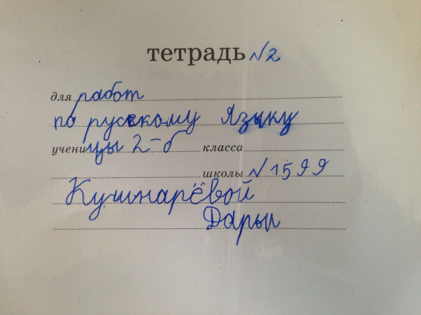Как подписать тетрадь образец. Подписать тетрадь. Подпись тетради. Подпись тетради по русскому. Подписать тетрадь ученика.