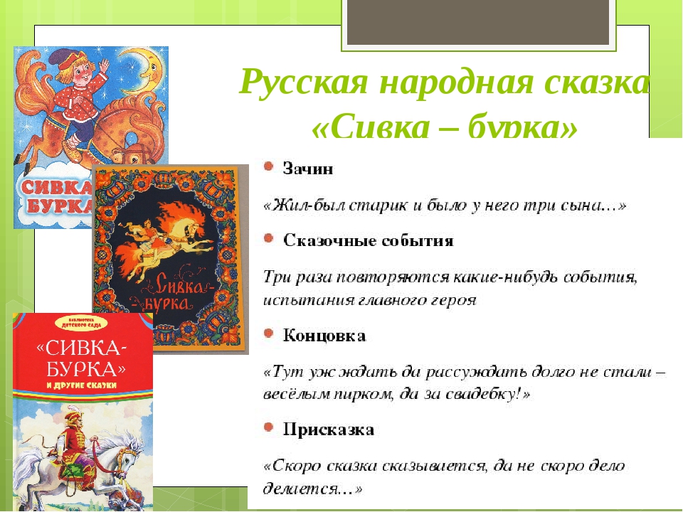 Волшебной сказки 3 класс. План сказки Сивка бурка 3 класс. Сивка-бурка сказка план сказки. План Сивка бурка 3 класс литературное чтение.