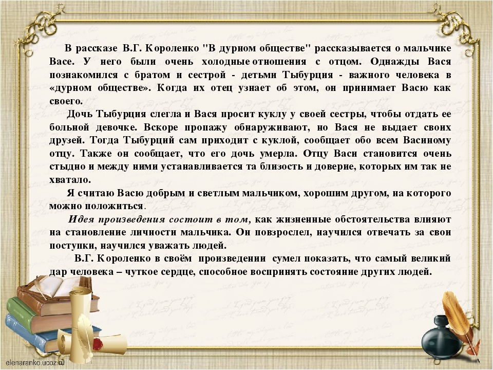 Сочинение на тему в дурном обществе 5 класс по плану непонимание отца причина бродяжничества васи