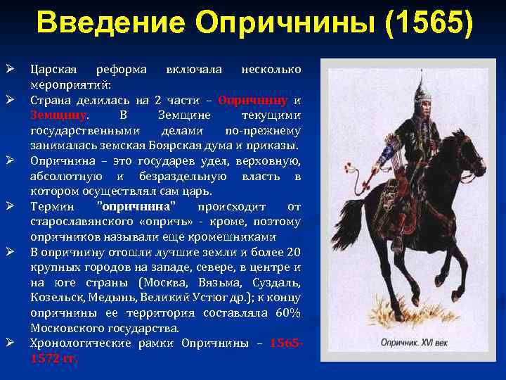 Как зовут опричника. Опричнина. Опричники Ивана 4. Опричники и опричнина при Иване Грозном кратко. Реформы опричнины.