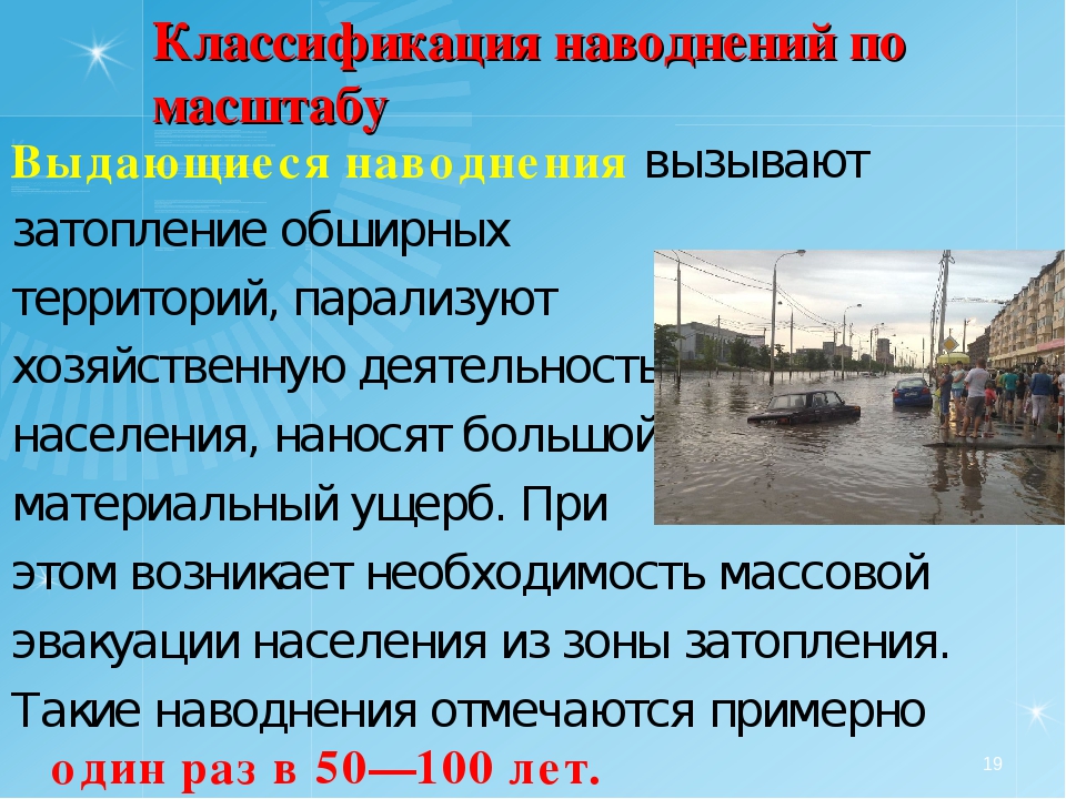 Наводнение сообщение по обж. Наводнение это ОБЖ. Наводнение доклад. Доклад на тему наводнение. Наводнение презентация.