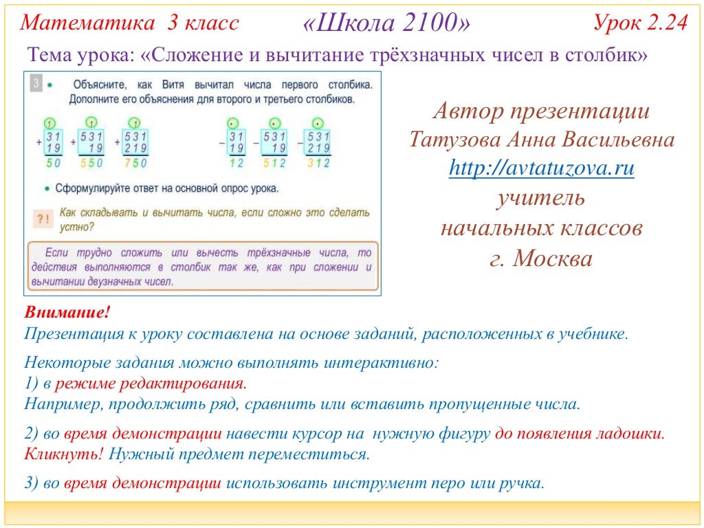 Алгоритм вычитания трехзначных чисел презентация. Сложение и вычитание трехзначных. Вычитание в столбик трехзначных чисел. Сложение и вычитание трехзначных чисел. Алгоритм вычитания трехзначных чисел в столбик.