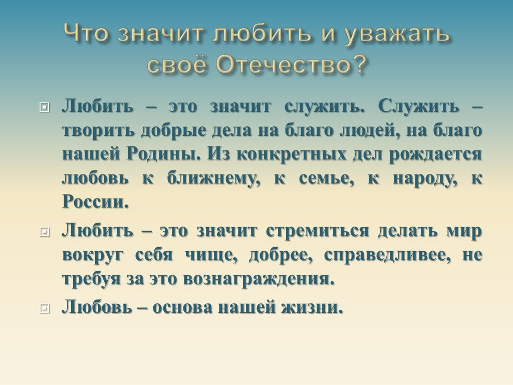 Нужно любить свою родину. Что значит любить родину сочинение. Что значит любить свою родину сочинение. Сочинение люблю свою родину. Мини сочинение что значит любить свою родину.