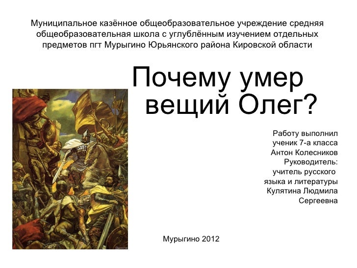 Почему олега прозвали вещим. Олег Вещий причина смерти. Почему Олег Вещий. Вещий Олег почему Вещий. Олег Вещий смерть от чего.