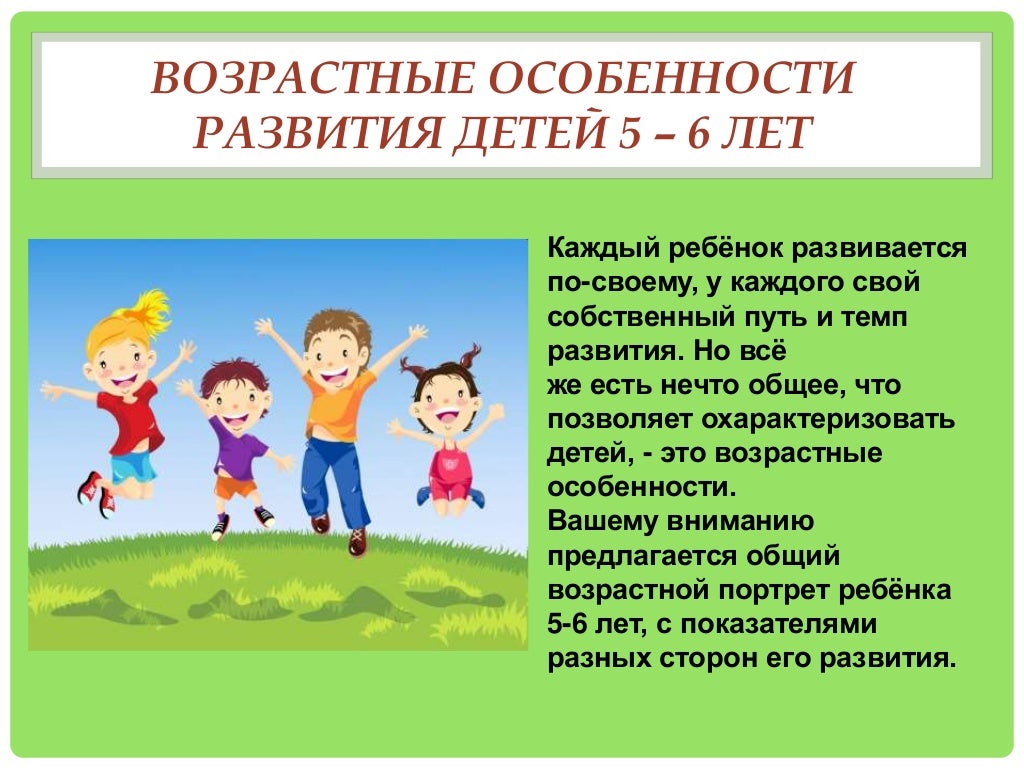 Возраст детей особенности детей. Особенности развития детей 5-6 лет. Характеристика возрастных особенностей детей 5-6 лет. Возрастные особенности 5-6 лет старшая группа. Возрастные особенности развитие в старшей группе.