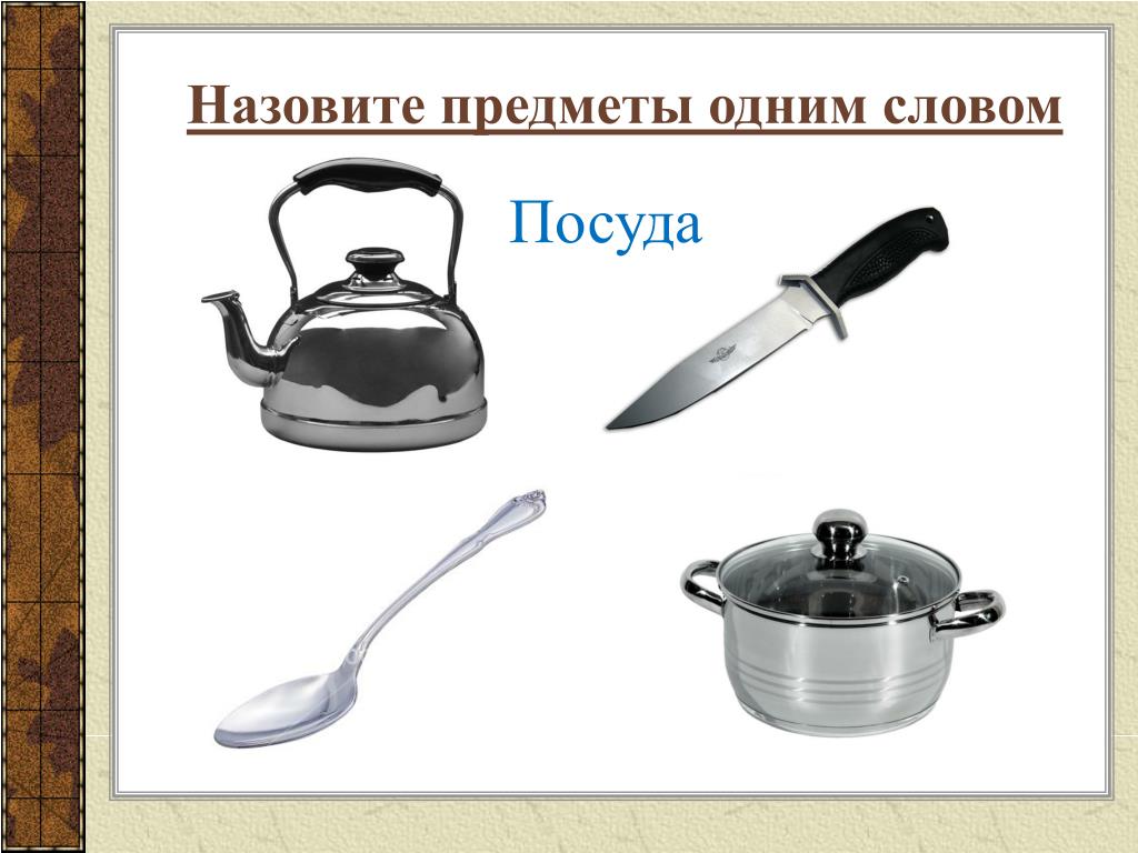 Объекты 1 предмета. Назови предметы одним словом. Назовите предметы. Назови одним словом посуда. Текст из предметов.